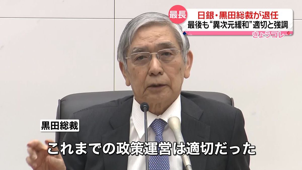 「我が国はデフレではなくなっている」日銀・黒田総裁が退任会見　最後も“異次元緩和”適切と強調 