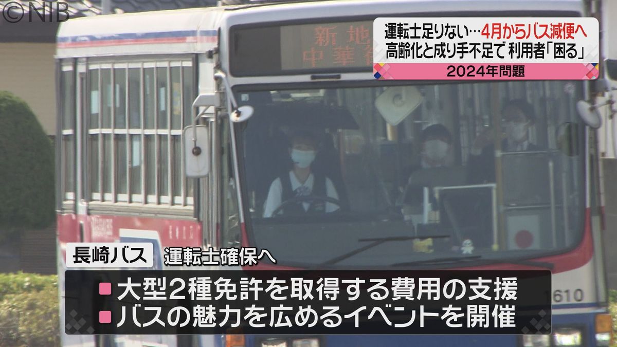 「運転士が足りない」4月からバス減便へ “なり手不足と高齢化” 利用者は「減ったら困る」《長崎》