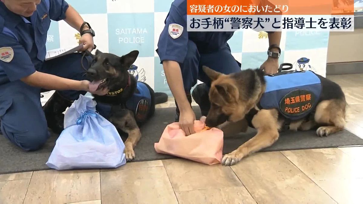 “お手柄”警察犬2匹と指導士を表彰　埼玉ドラッグストア強盗事件の解決に貢献