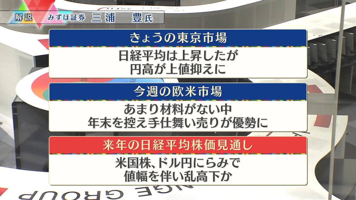 株価見通しは？　三浦豊氏が解説