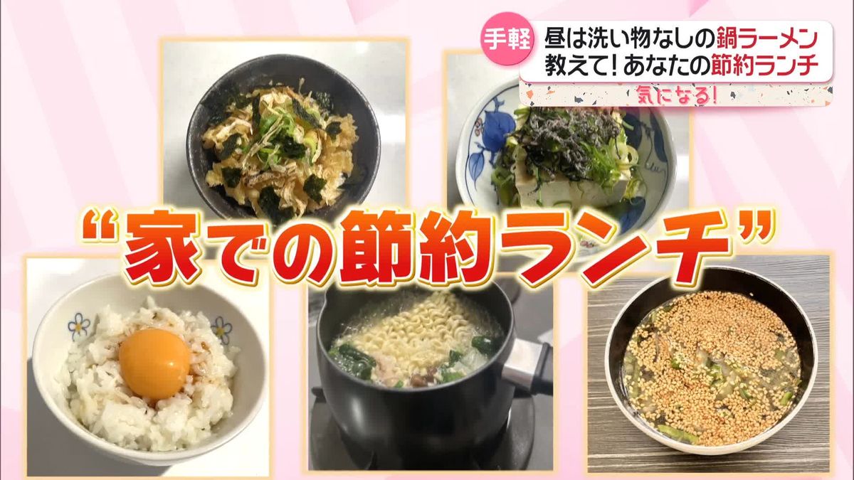 教えて！あなたの節約ランチ　鍋ラーメン、天かす丼、納豆、大根の皮活用も…