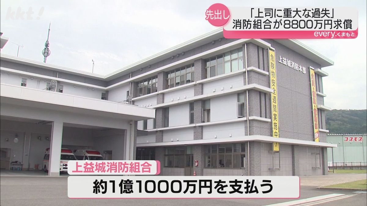 上益城消防組合は遺族に約1億1000万円支払う