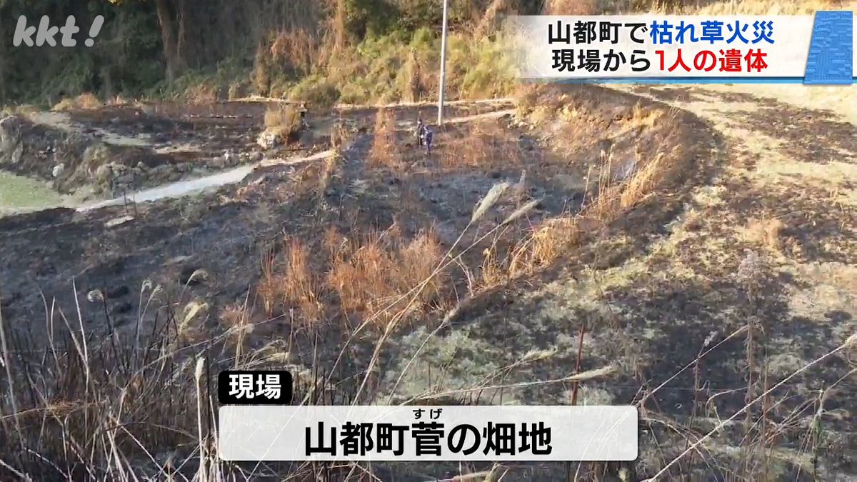 山都町の畑の枯れ草火災で現場から1人が遺体で見つかる 産山村と南小国町でも火災