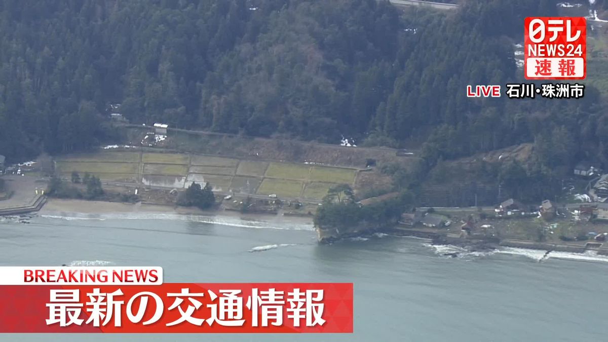 石川・最大震度7、交通にも大きな影響（2日午前11時時点の情報）
