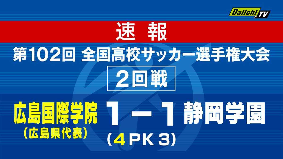 【速報・高校サッカー選手権】静岡学園　広島国際学院にPK戦で敗れる