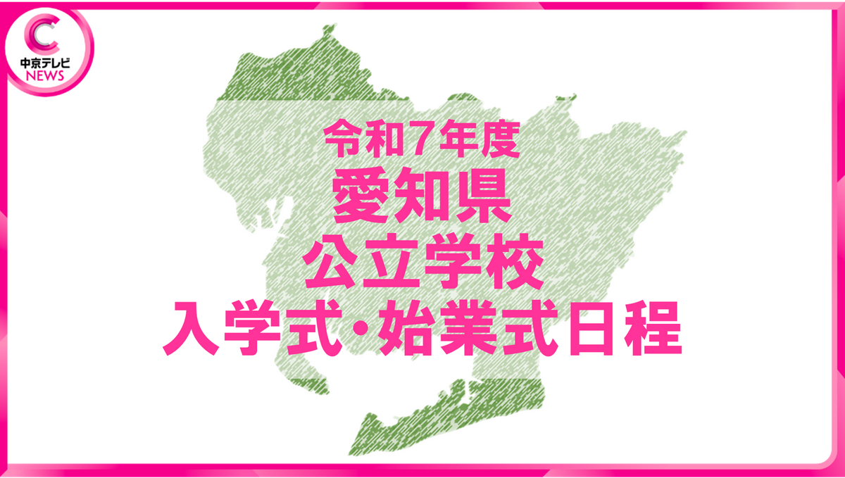 【2025年度の入学式・始業式】愛知県公立学校の日程を公表　学校別の実施日一覧（最新版）