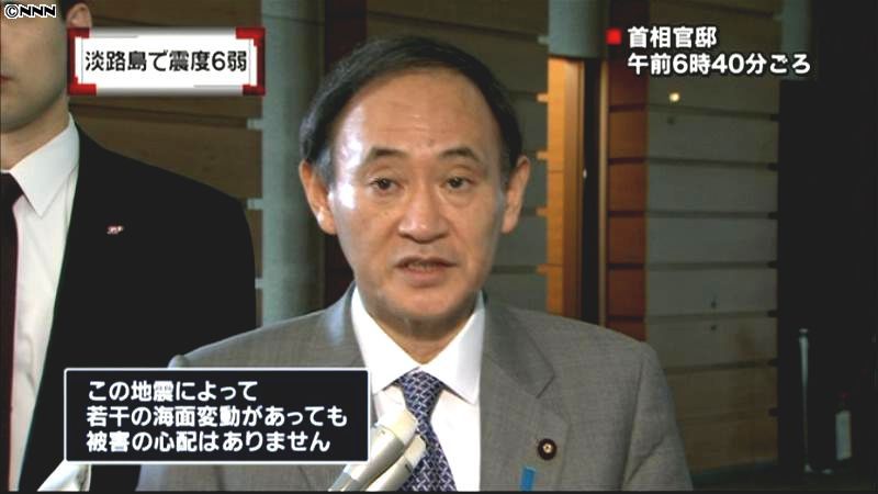 淡路で６弱、官房長官「大きな被害ない」