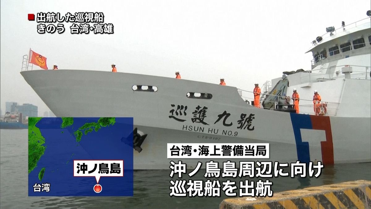 台湾の巡視船が沖ノ鳥島付近へ出航