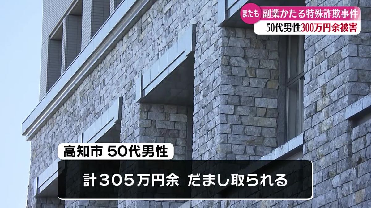 『違約金が必要』SNSでの副業詐欺で300万円あまりだまし取られる【高知】