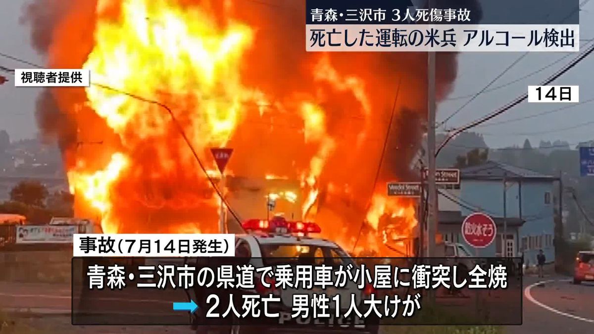 青森3人死傷事故　運転の死亡米兵からアルコール検出