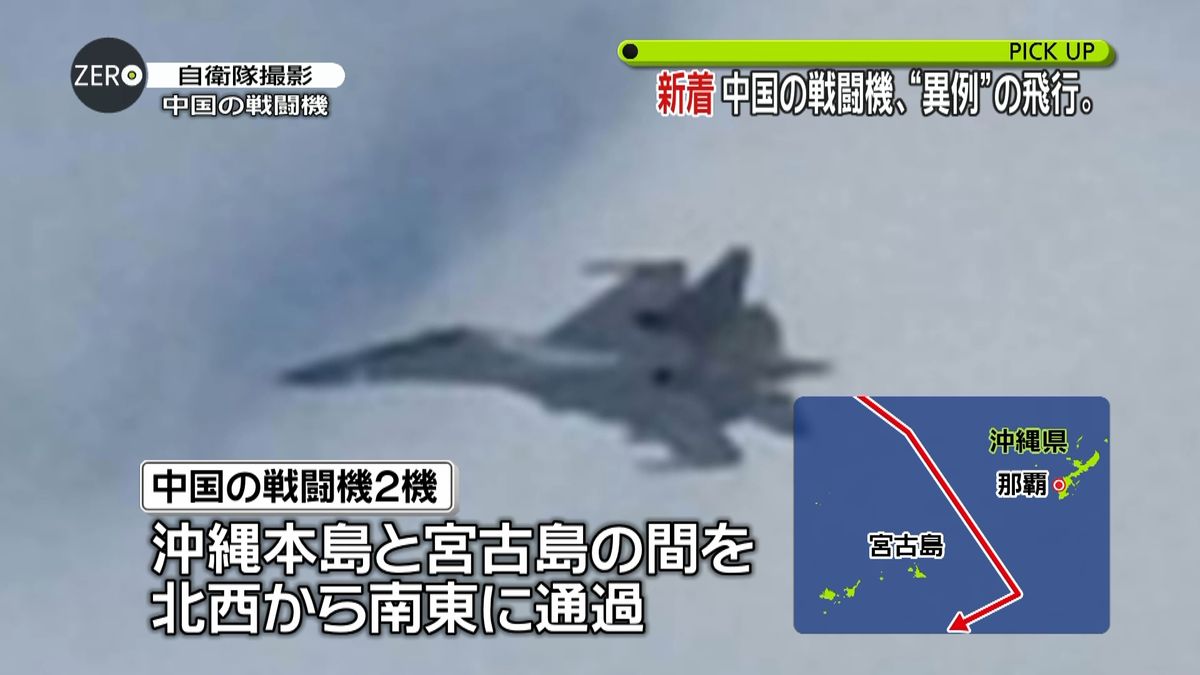 中国戦闘機、沖縄本島と宮古島の間を通過