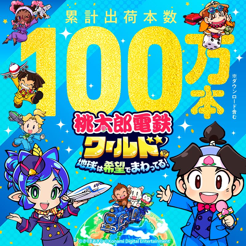 桃太郎電鉄ワールド』 発売から約1か月で累計出荷本数100万本を突破