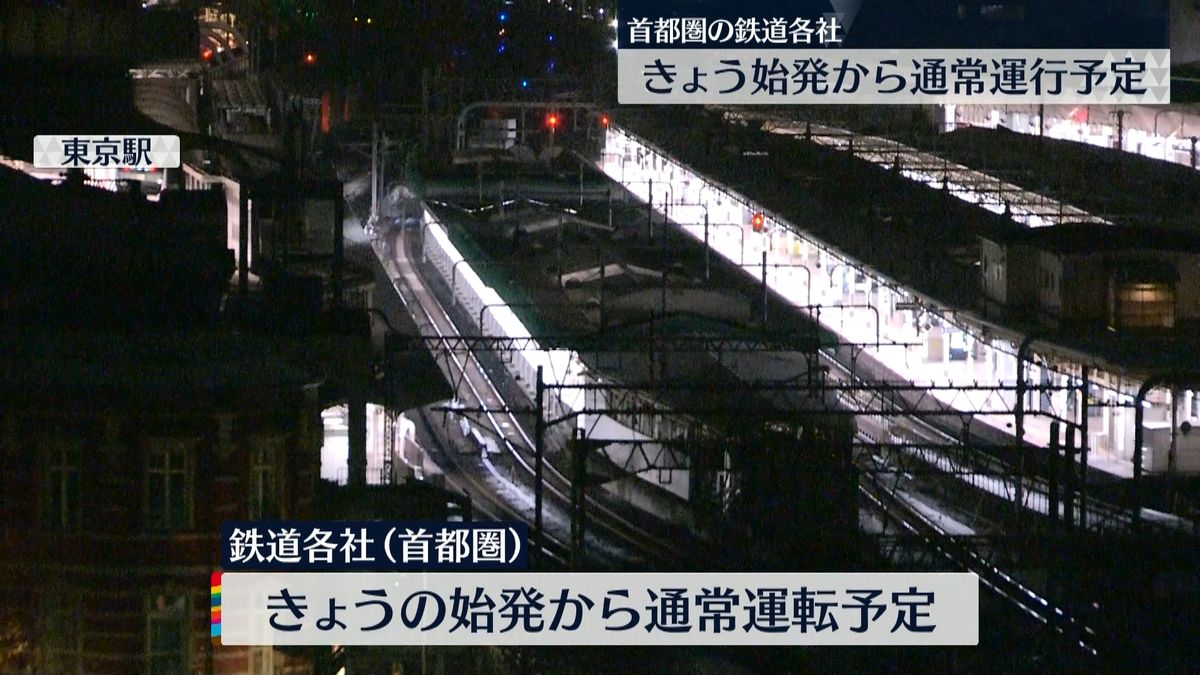 首都圏の鉄道各社　始発から通常運行予定