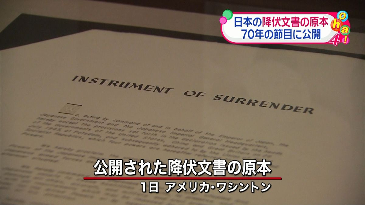 日本の降伏文書原本　米で１０年ぶりに公開