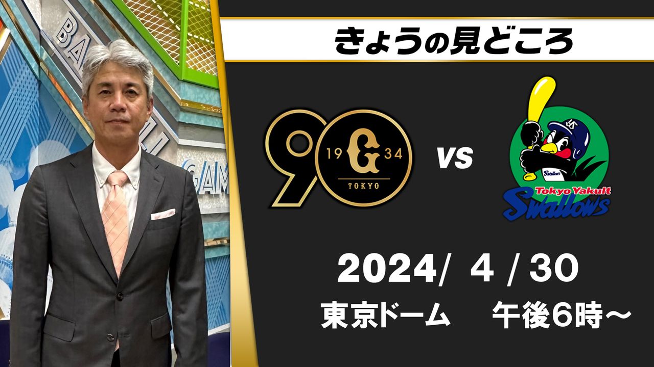 巨人の打線は数字ほど悪い印象はない” 解説・緒方耕一の見どころ 【巨人ーヤクルト】（2024年4月30日掲載）｜日テレNEWS NNN