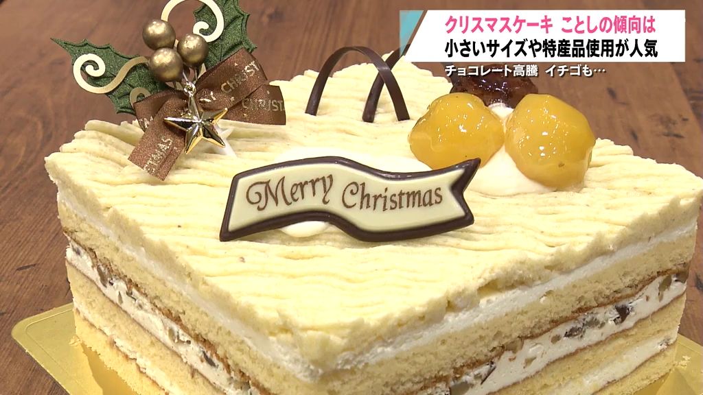 チョコレート高騰　いちごも…　クリスマスケーキ　ことしの傾向は　小さいサイズや特産品使用が人気　