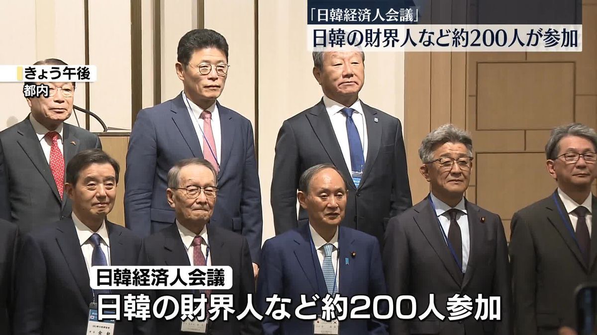 「日韓経済人会議」始まる　両国の経済連携など議論