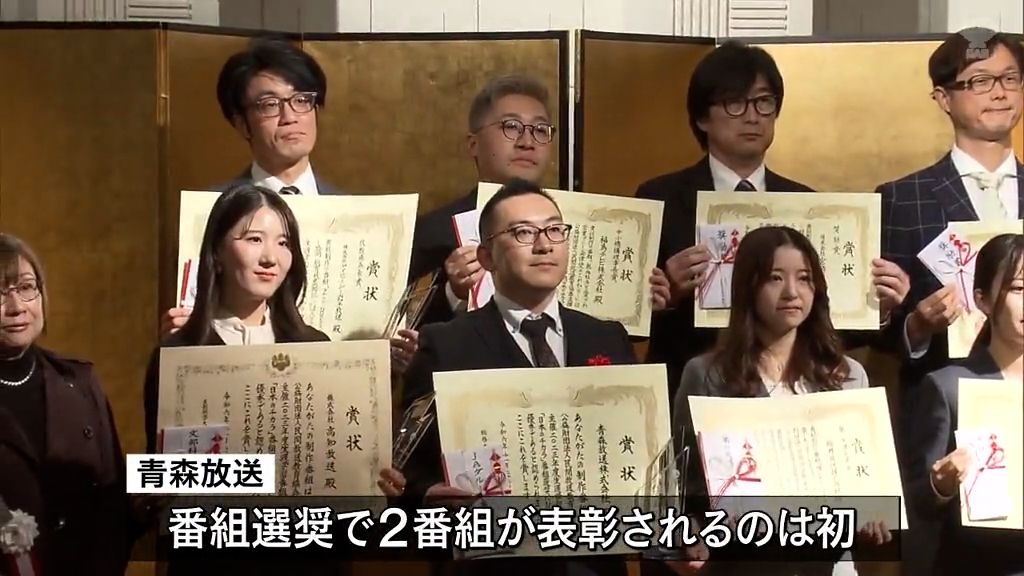 青森放送制作の２番組が受賞　民間放送教育協会　番組選奨