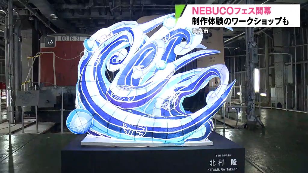 15人のねぶた師が「波」をテーマに作品展示　NEBUCOフェス開幕　青函連絡船メモリアルシップ八甲田丸