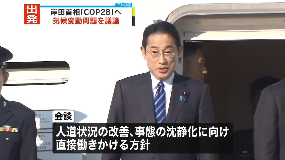 岸田首相、ドバイへ出発　「COP28」に出席へ
