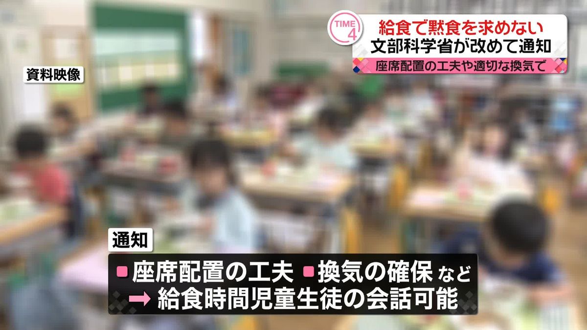 給食で“黙食”求めず　座席配置の工夫や適切な換気で　文部科学省が改めて通知