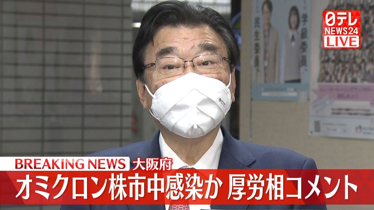 オミクロン株市中感染か　厚労相コメント