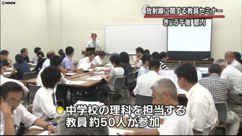 放射線に関する中学教員の研修会開催　東京