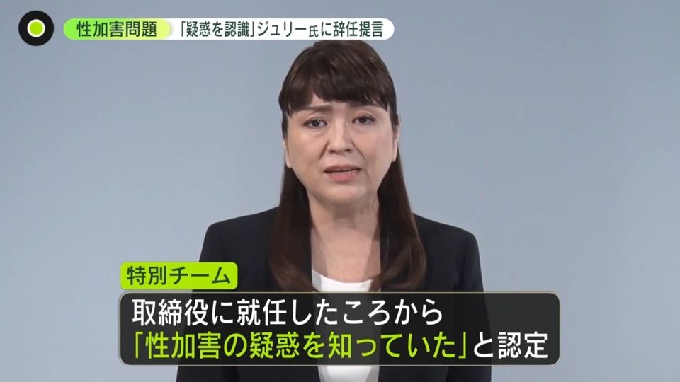 “現社長も認識”と認定　ジャニー喜多川前社長“性加害”…再発防止特別チームが認定　メディアの責任も厳しく指摘