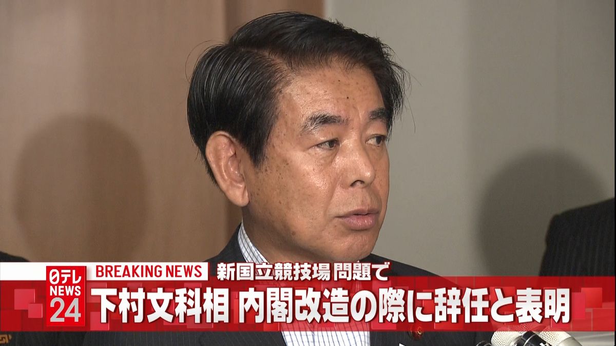 下村文科相　内閣改造の際に辞任と表明