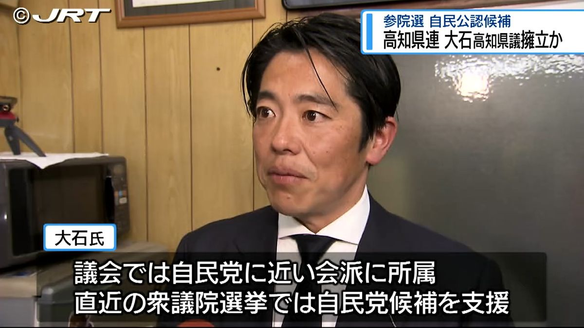 自民党高知県連が大石宗高知県議擁立へ 2025年夏の参議院選挙【徳島】