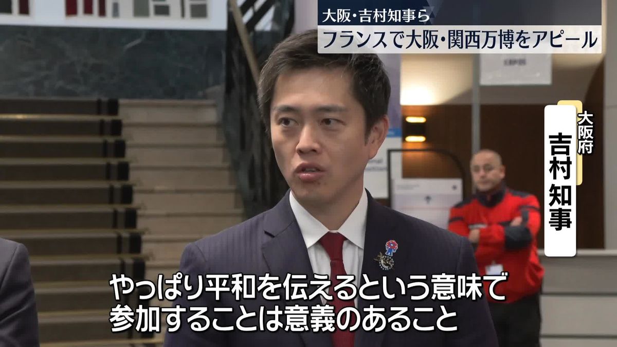 大阪・吉村知事ら　フランスで大阪・関西万博をアピール　万博にはウクライナも参加