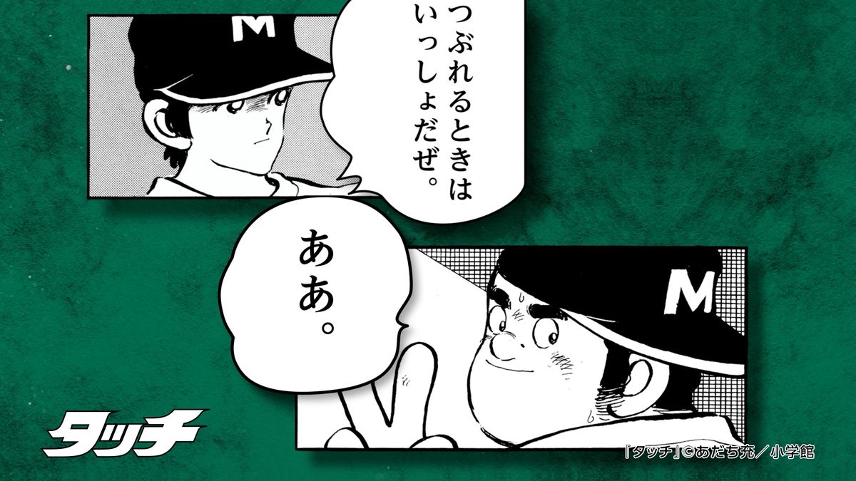 阪神甲子園球場100周年記念『ドカベン』『タッチ』など名作野球漫画のコラボ動画が新たに公開！ 第2弾は友情編