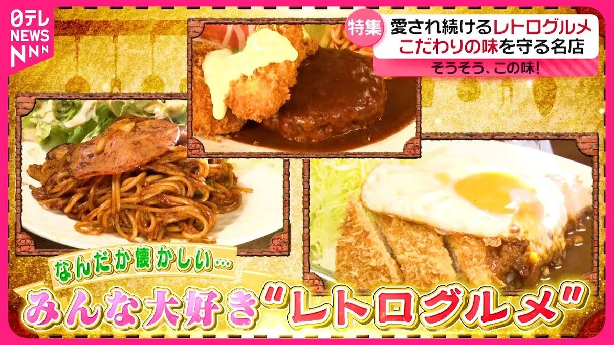 【名店】特製ナポリタン＆盛り合わせランチ＆こだわりカレー！　愛され続けるレトログルメ『every.特集』