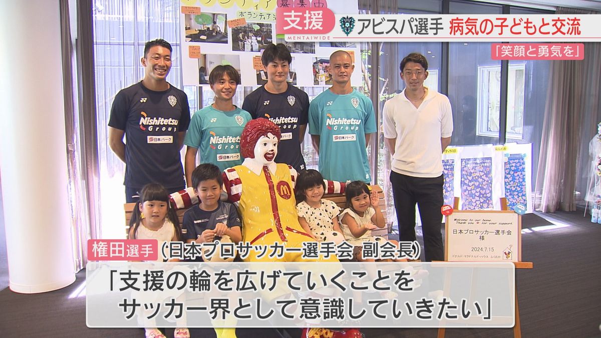 支援の輪を広げ子どもたちに笑顔と勇気を　アビスパ福岡の選手　マクドナルド・ハウス訪問