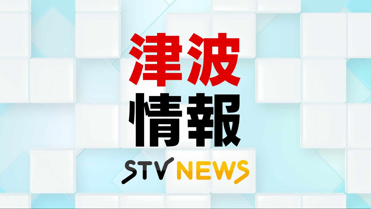 奥尻島奥尻港で50センチ　江差と瀬棚港で20センチの津波観測　北海道に津波注意報を発表