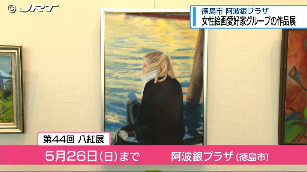 生活の中でみつけた風景や人物描く　女性愛好家グループの絵画展【徳島】