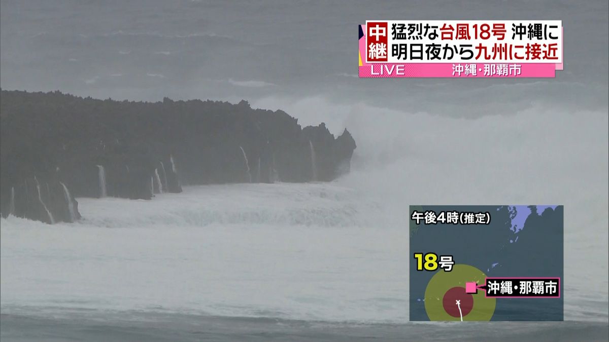 ＜中継＞台風１８号接近　沖縄で避難勧告も