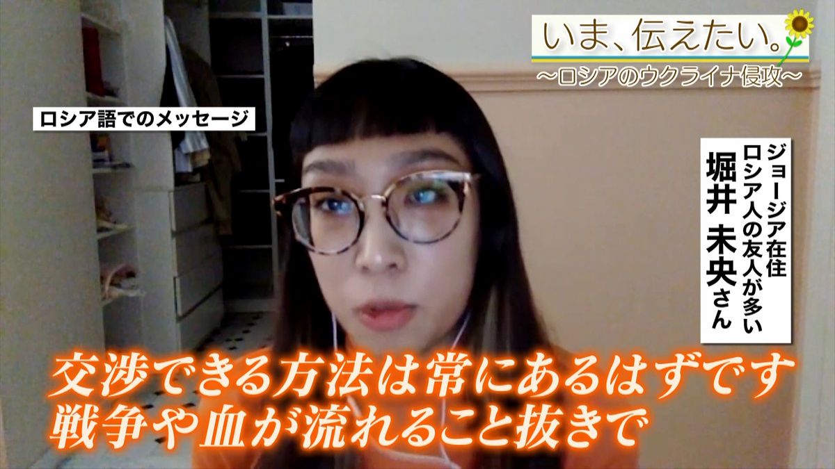 「笑いあっていた日々がポーンと飛んでいっちゃう。（戦争は）一番楽しかった日々をオセロのようにひっくり返してしまう」ジョージア在住の日本人　伝えたい思い