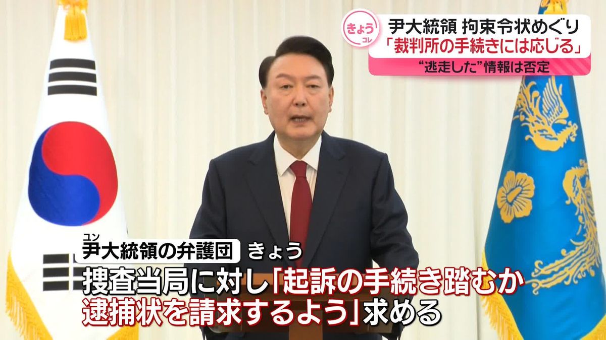 韓国・尹大統領の弁護団、捜査当局に“起訴の手続きを踏むか、逮捕状を請求するよう”求める