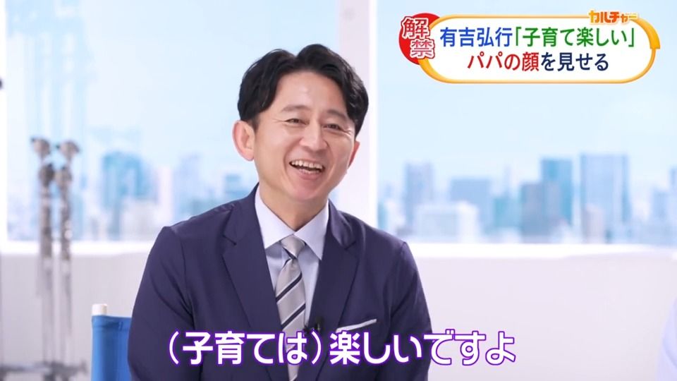 有吉弘行、パパの顔　初めての子育て語る「楽しい。口が裂けても、しんどいとは言いません」