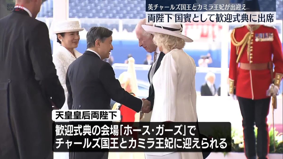 両陛下、国賓として歓迎式典に出席　英チャールズ国王とカミラ王妃が出迎え