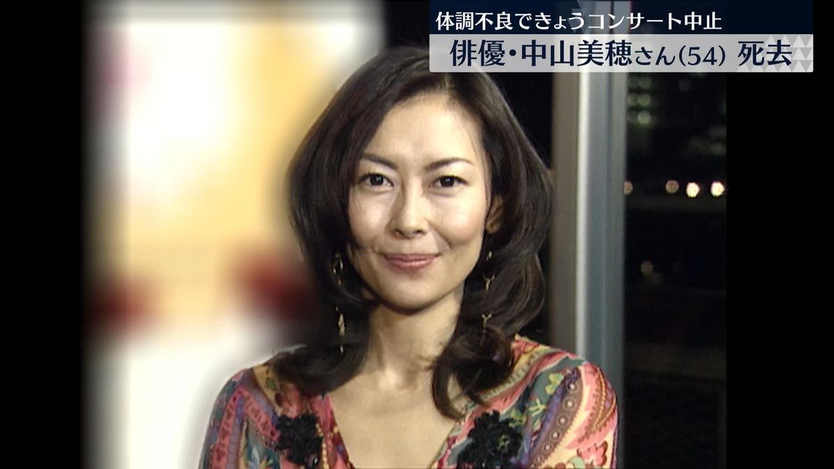 俳優・中山美穂さん死去　浴槽の中で倒れ…事件性ないとみられる