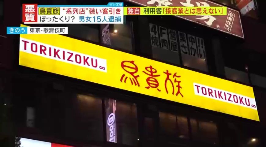 【独自証言】「お通しの“もやし”880円」「枝豆は洗剤の味」　鳥貴族の系列店を騙る悪質な客引きの被害者激白「とても接客業とは思えない」背景に準暴力団の影…専門家解説