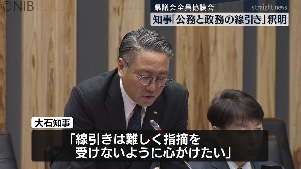 大石知事「公務と政務の線引き」釈明　政治資金問題を巡る県議会全員協議会で質問《長崎》