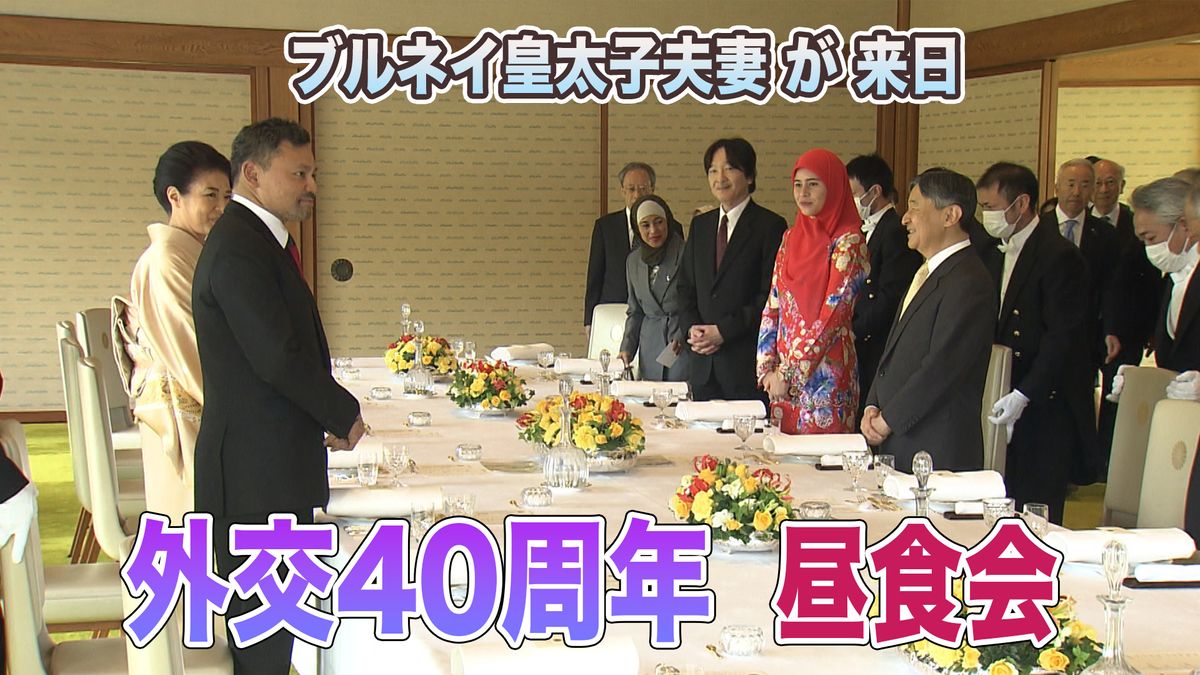 ブルネイ皇太子夫妻　外交40周年の来日