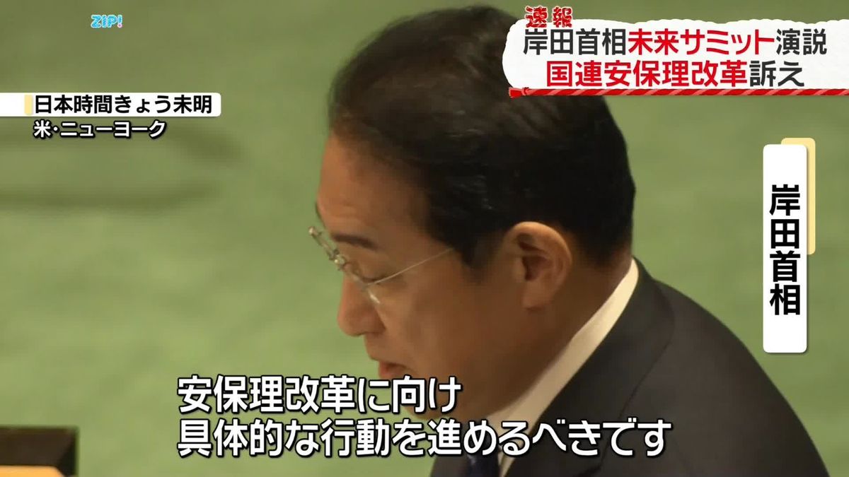 岸田首相、「未来サミット」で演説　国連安保理改革訴え