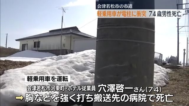 会津若松市の市道で軽乗用車が電柱に衝突　74歳の男性死亡・福島県