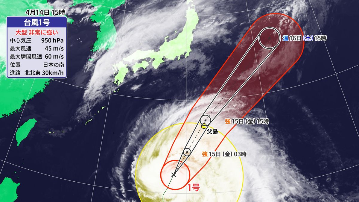 台風1号は15日に小笠原諸島に“最接近”　電柱が倒壊するような猛烈な風も