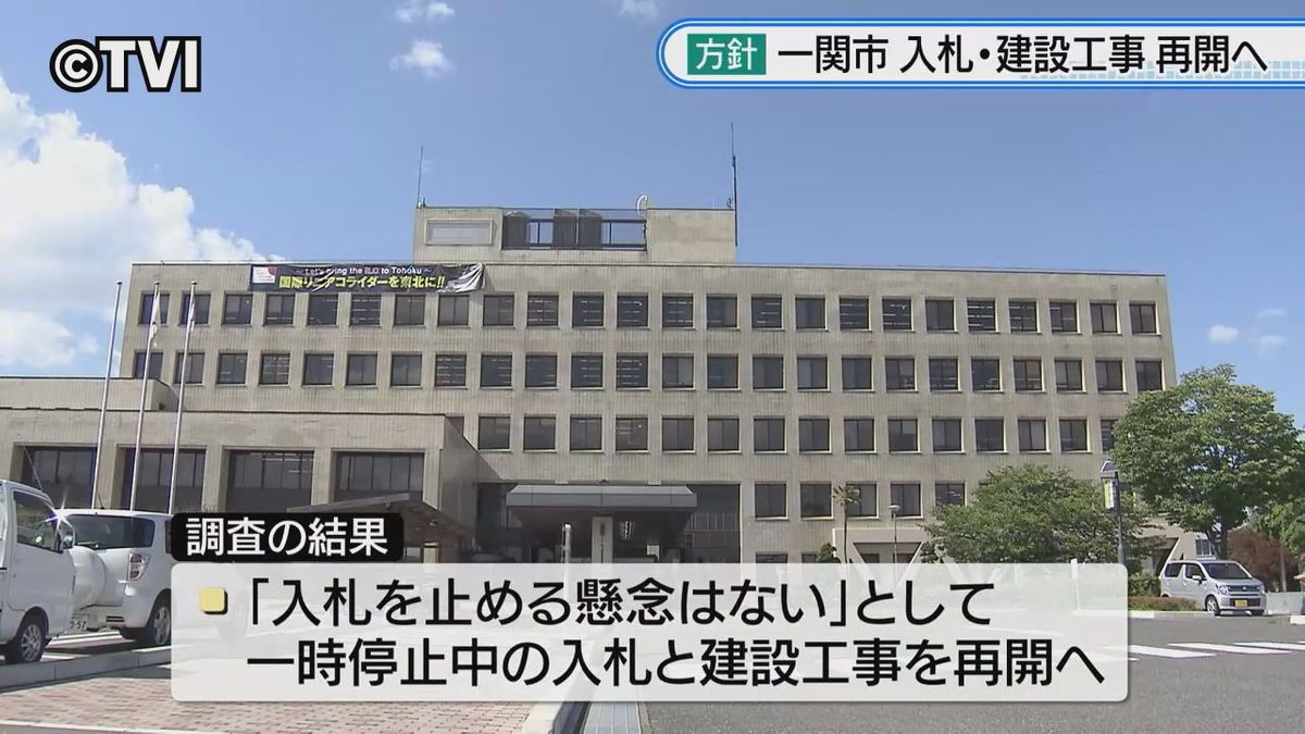 【入札を止める懸念はない】関係職員調査結果示す　8月下旬から入札事務再開へ　一関市入札制度改革本部　岩手