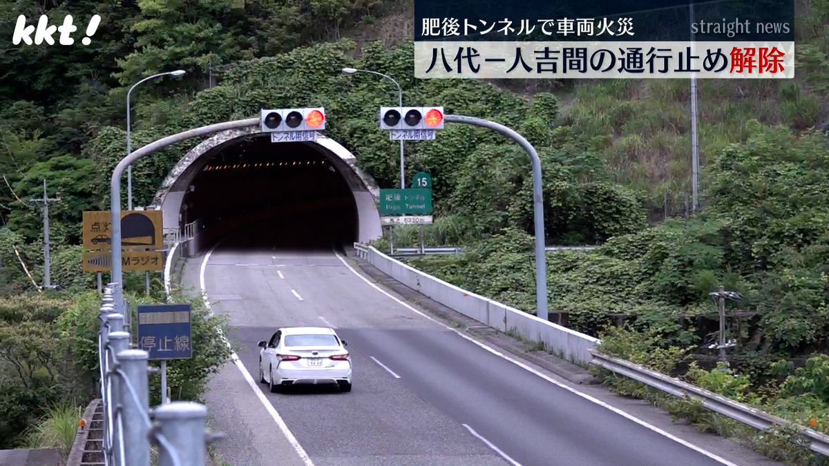 九州自動車道・肥後トンネル内の車両火災で八代-人吉間は一時通行止めも解除